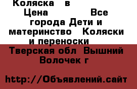 Коляска 2 в 1 Noordline › Цена ­ 12 500 - Все города Дети и материнство » Коляски и переноски   . Тверская обл.,Вышний Волочек г.